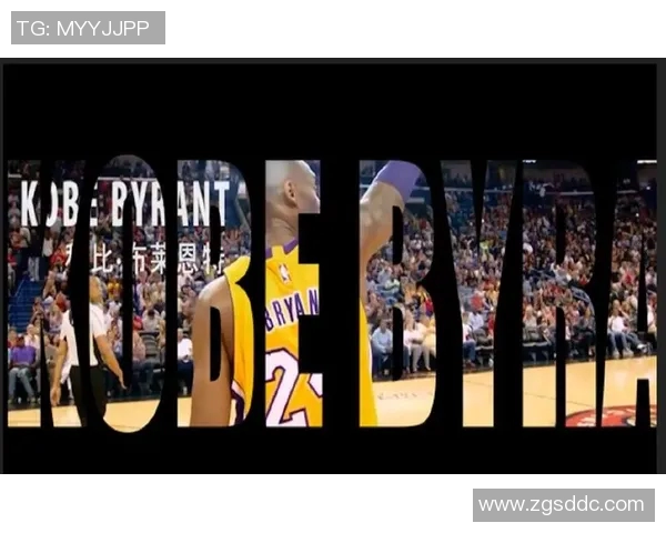 科比·布莱恩特:篮球传奇的奋斗与荣耀,永不言弃的精神传承